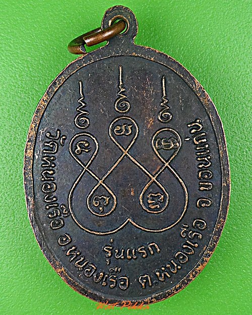 เหรียญรุ่นแรกหลวงพ่ออ่อน วัดหนองเรือ ขอนแก่น .5552.