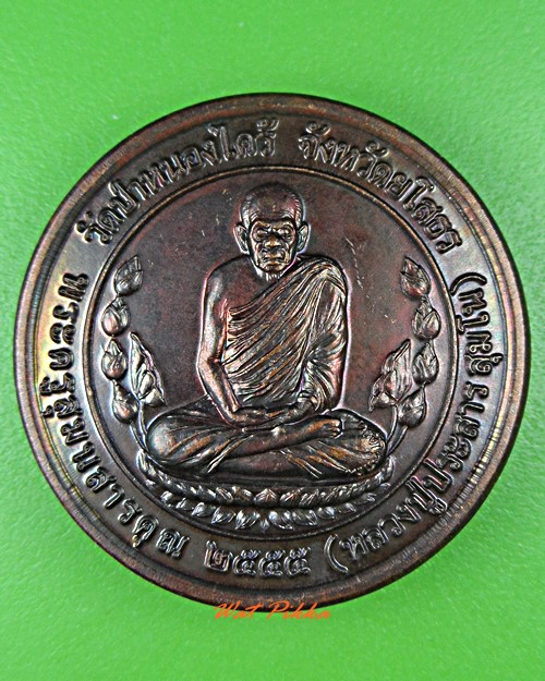 เหรียญหลวงปู่ประสาร วัดป่าหนองไคร้ ยโสธร .5554.