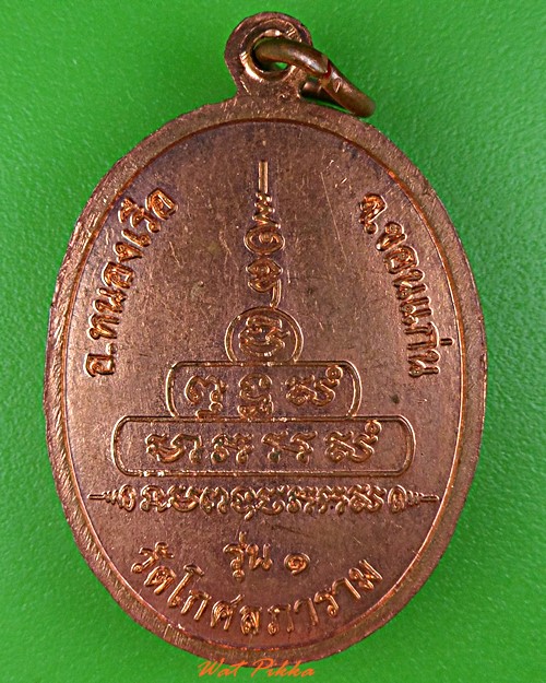 เหรียญรุ่น๑หลวงพ่อสมศรี วัดโกศลภาราม ขอนแก่น .5555.