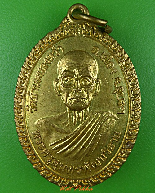 เหรียญหลวงปู่หนู วัดบ้านหนองหว้า อุบลราชธานี .5557.