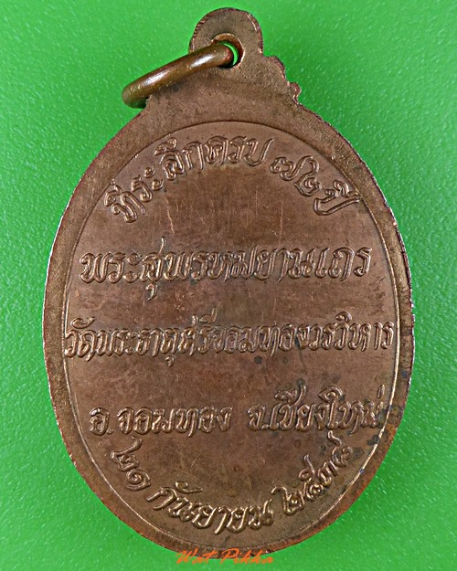 เหรียญหลวงปู่ทอง วัดพระธาตุศรีจอมทอง เชียงใหม่ .5560.