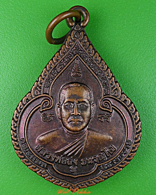 เหรียญหลวงพ่อส่ง วัดโพธิ์หนองยาว นครสวรรค์ .5567.