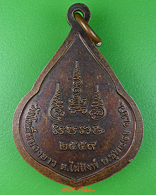 เหรียญหลวงพ่อส่ง วัดโพธิ์หนองยาว นครสวรรค์ .5567.