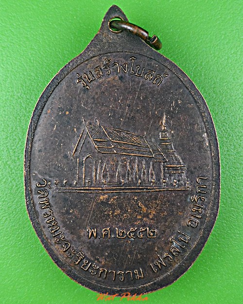 เหรียญหลวงปู่วันดี วัดพรหมจริยการาม อเมริกา .5568.