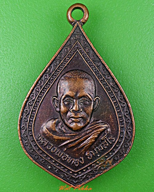 เหรียญหลวงพ่อทอง วัดอุทุมพร สุรินทร์ .5569.