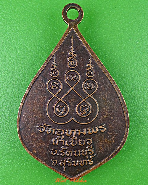 เหรียญหลวงพ่อทอง วัดอุทุมพร สุรินทร์ .5569.