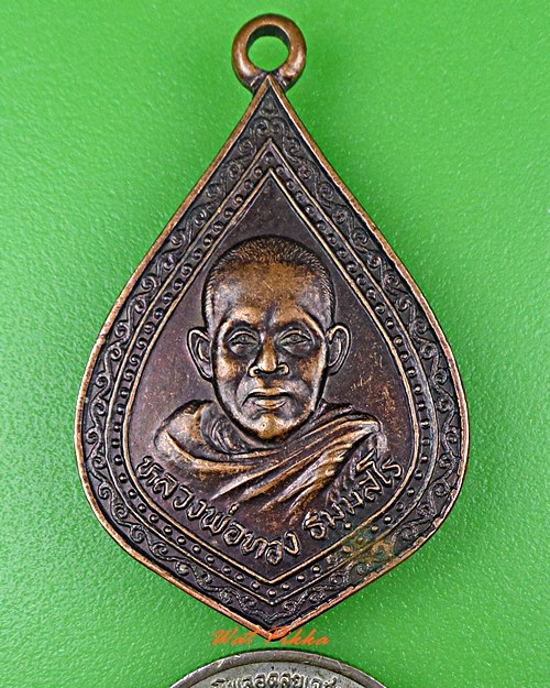 เหรียญหลวงพ่อทอง วัดอุทุมพร สุรินทร์ .5569.