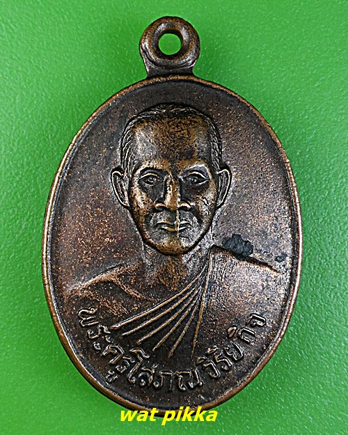 เหรียญหลวงพ่อนวล วัดป่าก้าว อุบลราชธานี .5570.