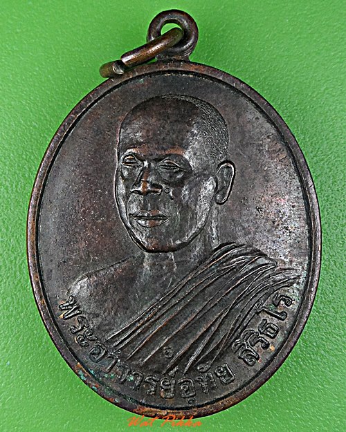 เหรียญหลวงพ่ออุทัย วัดเขาใหญ่เจริญธรรมญาณสัมปันโน นครราชสีมา .5621.