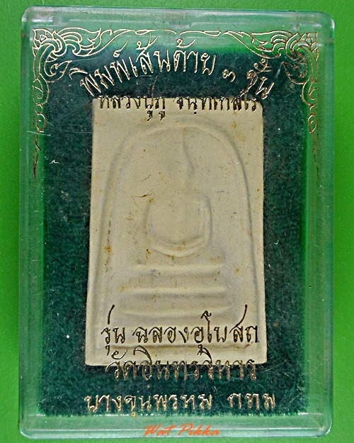 สมเด็จหลวงพ่อภู วัดอินทรวิหาร กทม. .5634.