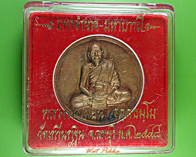 เหรียญหลวงพ่อเพี้ยน วัดเกริ่นกฐิน ลพบุรี .5640.