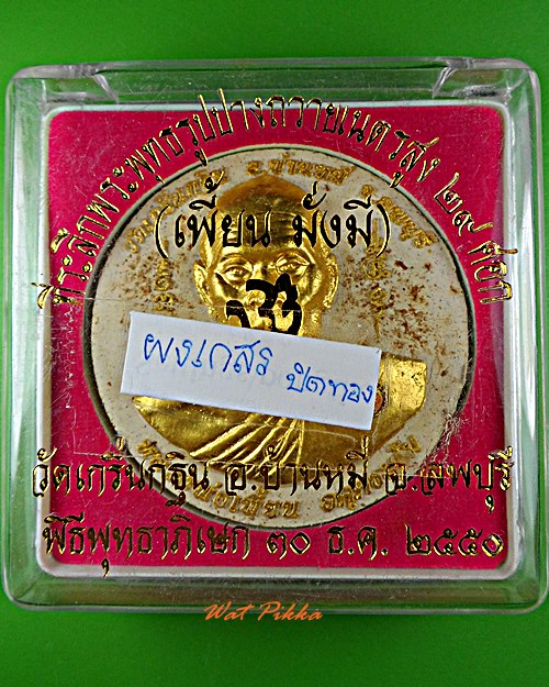 พระผงหลวงพ่อเพี้ยน วัดเกริ่นกฐิน ลพบุรี .5643.