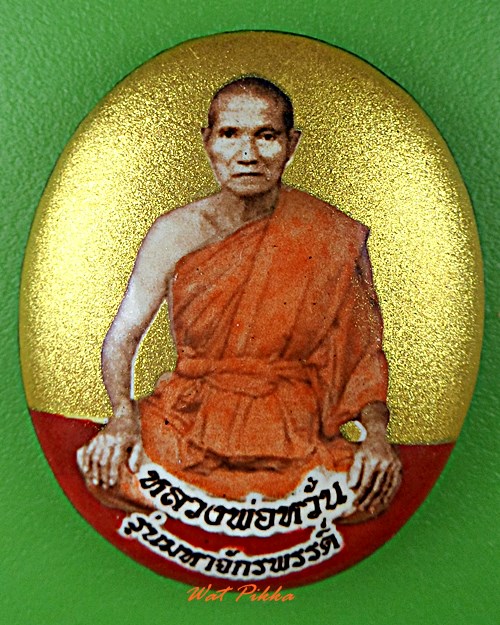 ล็อเก็ตหลวงพ่อหวั่น วัดคลองคูณ พิจิตร .5649.