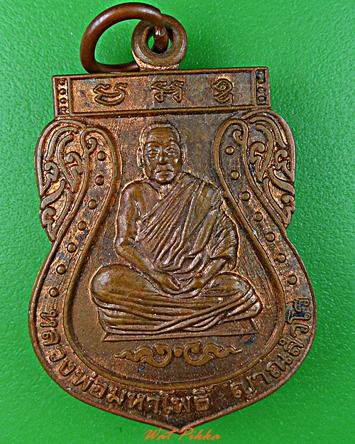 เหรียญหลวงพ่อมหาโพธิ์ วัดคลองมอญ ชัยนาท .5661.