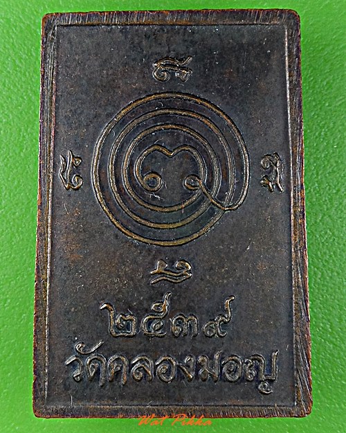 เหรียญสมเด็จหลวงพ่อมหาโพธิ์ วัดคลองมอญ ชัยนาท .5663.