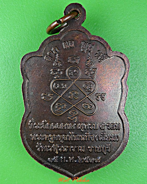 เหรียญหลวงพ่อเลี่ยม วัดเวฬุวนาราม ราชบุรี  .5674.