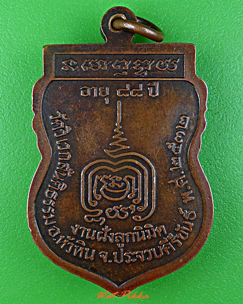 เหรียญหลวงปู่เอม วัดวิเวกสันติธรรม ประจวบคีรีขันธ์ .5675.