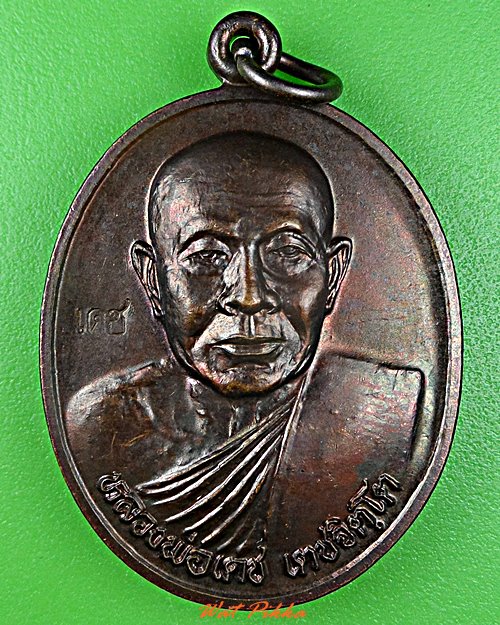 เหรียญหลวงพ่อเดช วัดสังฆมงคล นครสวรรค์ .5681.