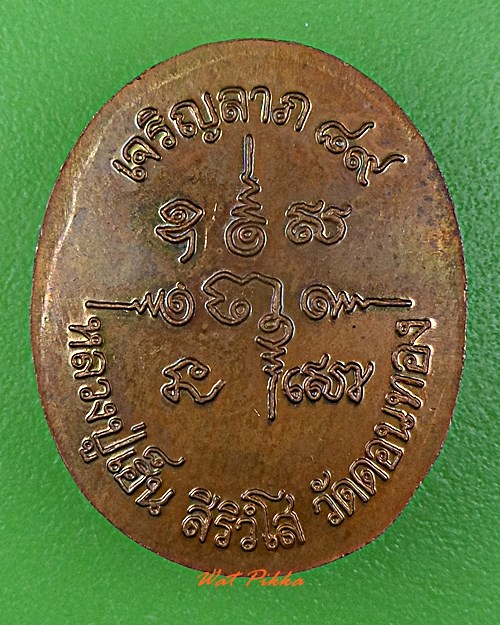 เหรียญหลวงพ่อเฮ็น วัดดอนทอง สระบุรี .5684.