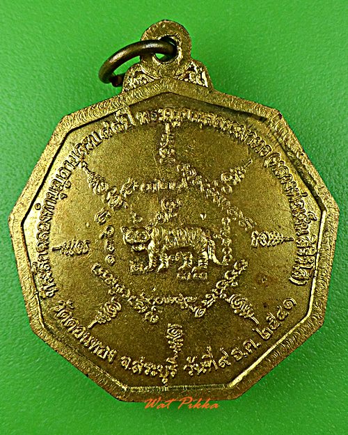 เหรียญ๙เหลี่ยมหลวงพ่อเฮ็น วัดดอนทอง สระบุรี .5685.