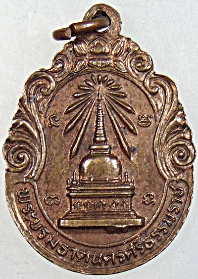 ๒๐ เหรียญพระรัตนธัชมุนี พระบรมธาตุนครศรีธรรมราช