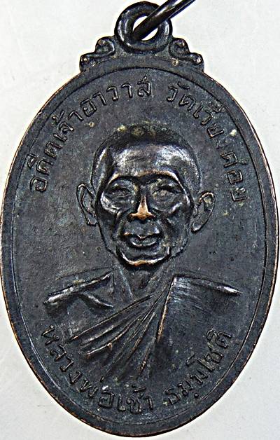 เหรียญหลวงพ่อเช้า วัดเวียงคอย เพชรบุรี ปี ๑๘