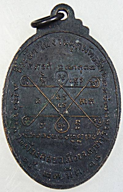 เหรียญหลวงพ่อเช้า วัดเวียงคอย เพชรบุรี ปี ๑๘