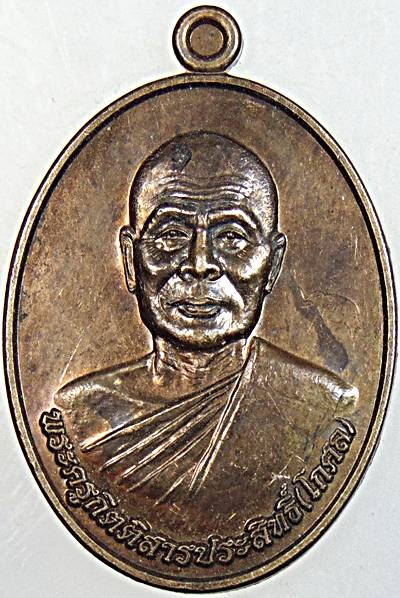 ๒๐ เหรียญรุ่นแรก หลวงพ่อโกศล วัดทัพช้าง ปราจีนบุรี