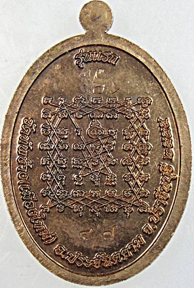 ๒๐ เหรียญรุ่นแรก หลวงพ่อโกศล วัดทัพช้าง ปราจีนบุรี