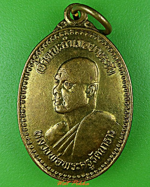 เหรียญหลวงพ่อเยื้อน วัดม่วงชุม สิงห์บุรี .5690.