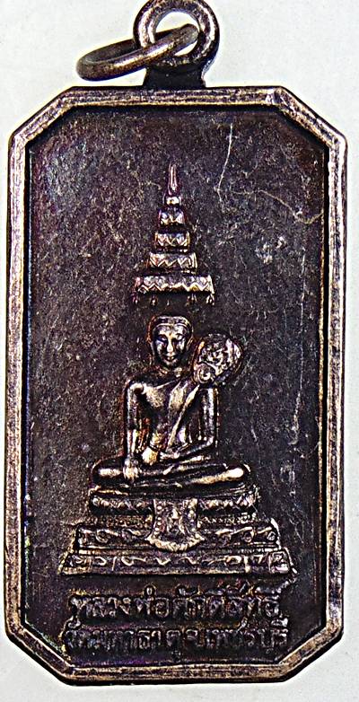 ๒๐ เหรียญหลวงพ่อศักดิ์สิทธิ์ วัดมหาธาตุ จ เพชรบุรี