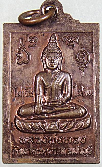 ๒๐ เหรียญหลวงพ่อเทวฤทธิ์ หลังหลวงพ่อทอง วัดเขาตะเครา เพชรบุรี