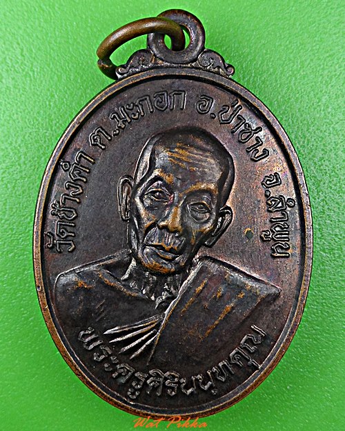 เหรียญครูบาศรีนวล วัดช้างคำ ลำพูน .5694.