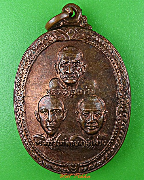 เหรียญพระคณาจารย์ วัดบึงลาดสวาย นครปฐม .5696.