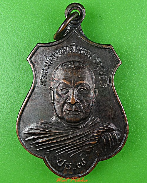 เหรียญพระมหาลำพวน วัดบึงลาดสวาย นครปฐม .5697.