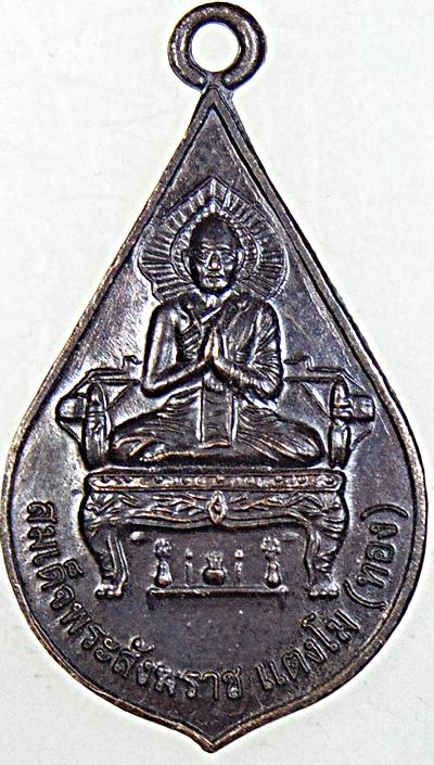 ๒๐ เหรียญสมเด็จพระสังฆราชแตงโม ทอง วัดใหม่สุวรรณาราม เพชรบุรี