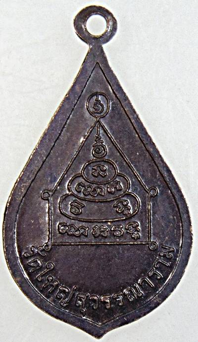 ๒๐ เหรียญสมเด็จพระสังฆราชแตงโม ทอง วัดใหม่สุวรรณาราม เพชรบุรี