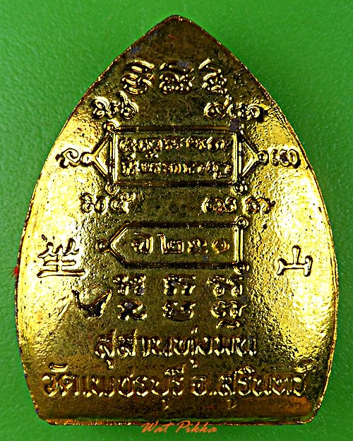 เหรียญหลวงปู่หงษ์ สุสานทุ่งมน วัดเพชรบุรี สุรินทร์ .5700.