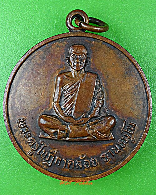 เหรียญรุ่นแรกหลวงพ่อคล้อย วัดถ้ำเขาเงิน ชุมพร .5701.