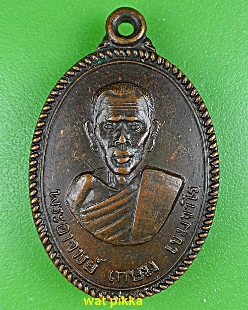 เหรียญรุ่น๑หลวงพ่ออั๊บ วัดทองไทร นครปฐม .5705.