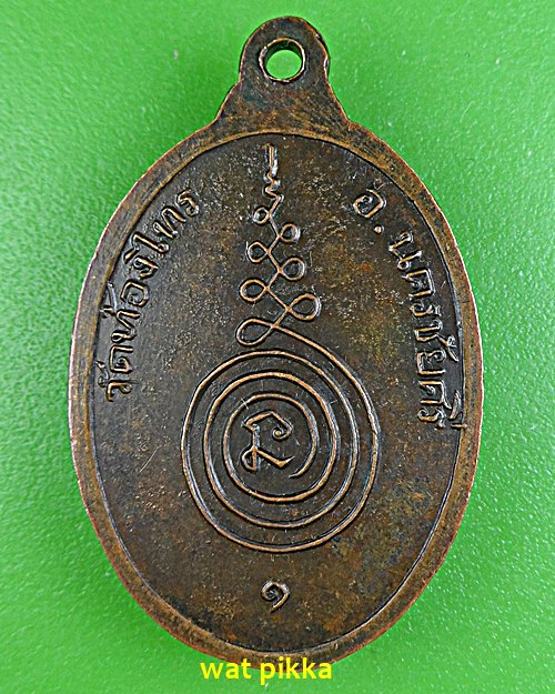 เหรียญรุ่น๑หลวงพ่ออั๊บ วัดทองไทร นครปฐม .5705.