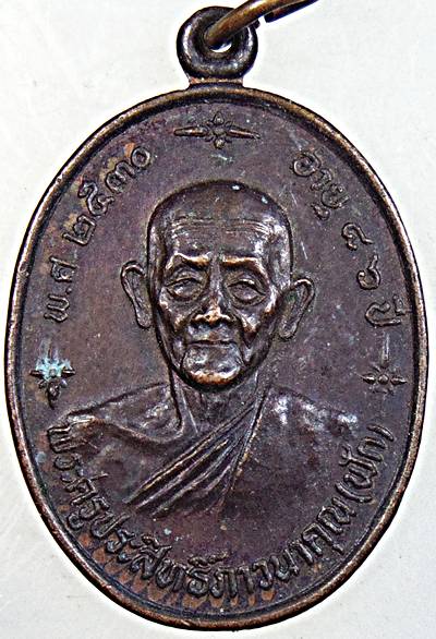 เหรียญหลวงพ่อฟัก วัดนิคมประชาสรรค์ ประจวบฯ