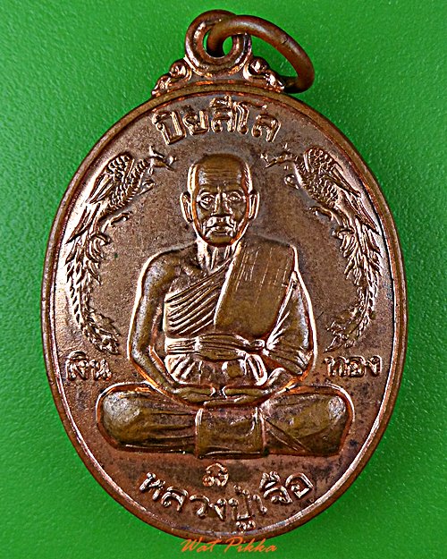 เหรียญหลวงปู่เจือ วัดกลางบางแก้ว นครปฐม .5709.