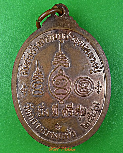 เหรียญหลวงปู่เจือ วัดกลางบางแก้ว นครปฐม .5709.