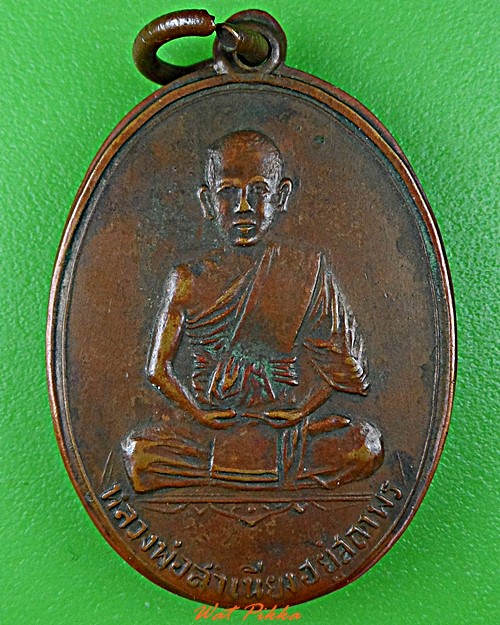 เหรียญรุ่น๑หลวงพ่อสำเนียง วัดเวฬุวนาราม นครปฐม .5711.
