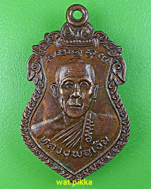 เหรียญรุ่น๑หลวงพ่อเงิน วัดถ้ำน้ำ ราชบุรี .5715.