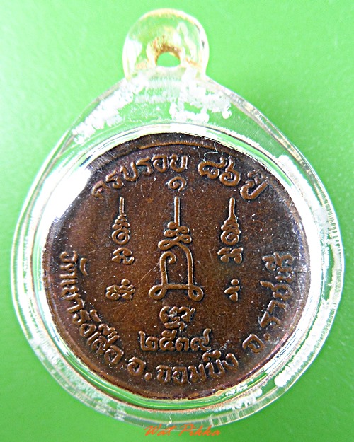 เหรียญหลวงพ่อชอบ วัดเขารางเสือ ราชบุรี .5716.