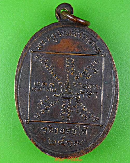 เหรียญหลวงพ่อสาย วัดขนอนใต้ อยุธยา .5717.