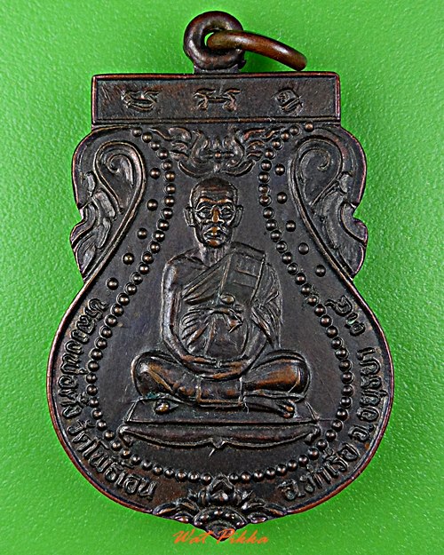 เหรียญหลวงพ่อตั้ง วัดโพธิ์เอน อยุธยา .5718.