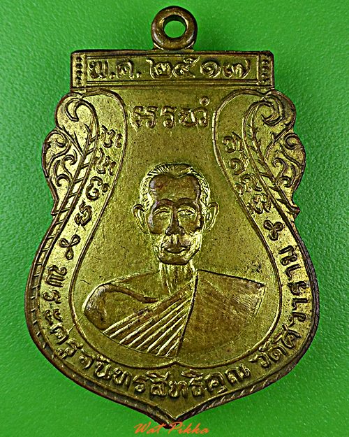 เหรียญรุ่น๑หลวงพ่อภักดิ์ วัดตาซิ่ว อยุธยา .5720.